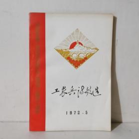 工农兵诗歌选 1972