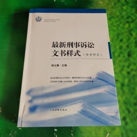 最新刑事诉讼文书样式（参考样本）