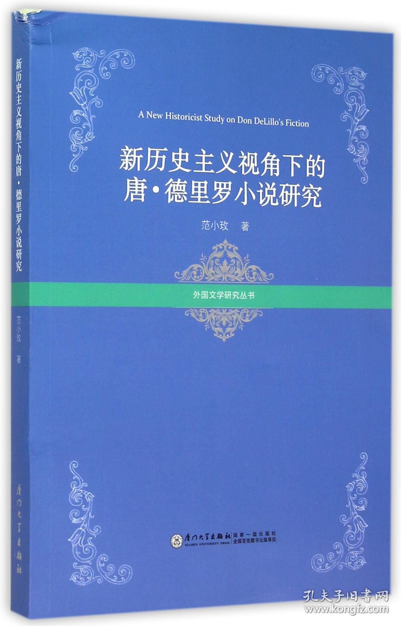 新历史主义视角下的唐·德里罗小说研究(英文版)/外国文学研究丛书 9787561553282