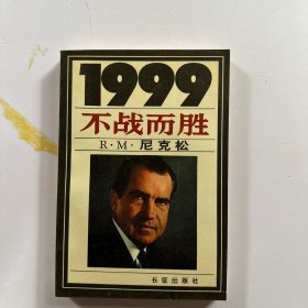 1999:不战而胜