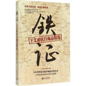 铁证 中国历史 王艾甫,张基祥 编 新华正版