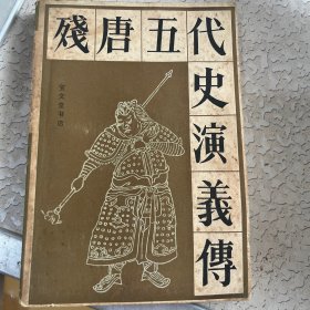 残唐五代史演义