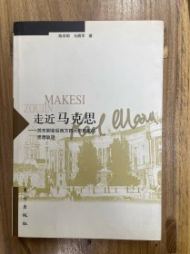 走近马克思：苏东剧变后西方四大思想家的思想轨迹