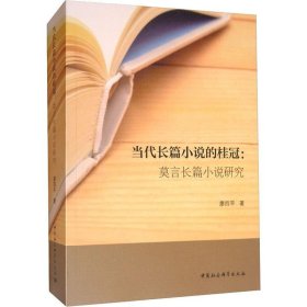 當(dāng)代長篇小說的桂冠:莫言長篇小說研究