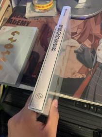 理解和改变世界：从信息到知识与智能