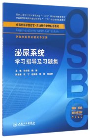 泌尿系统学习指导及习题集（本科整合教材配教）