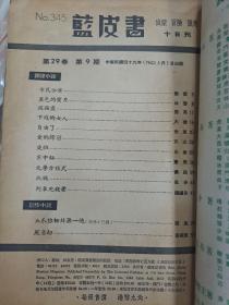 藍皮書 香港60年代小說雜誌 345期