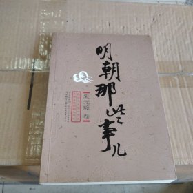 明朝那些事儿（壹）：朱元璋卷