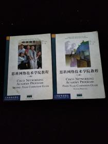 思科网络技术学院教程（上、下册）