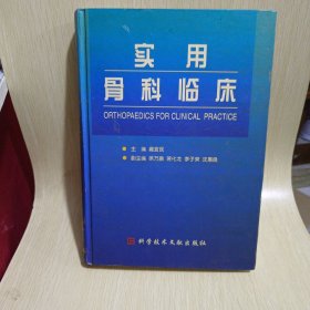 实用骨科临床