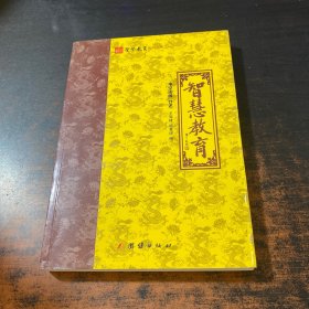 圣贤教育系列丛书：智慧教育