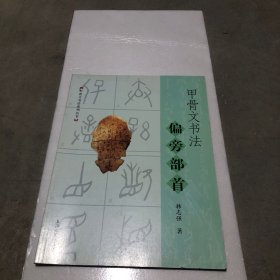 甲骨文书法偏旁部首