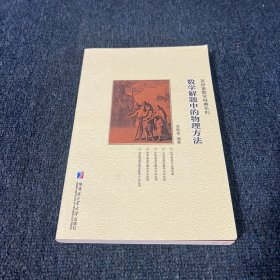 吴振奎数学经典系列：数学解题中的物理方法