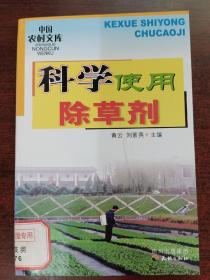 中国农村文库：科学使用除草剂
