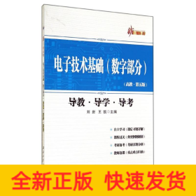 电子技术基础(数字部分)导教·导学·导考