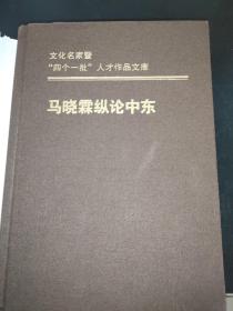 马晓霖纵论中东/文化名家暨“四个一批”人才作品文库