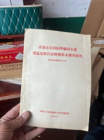 内蒙古自治区呼伦贝尔盟鄂温克族自治旗辉索木调查报告-鄂温克族调查材料之四