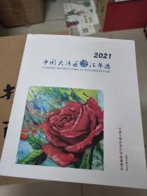 2021中国大湾区诗汇年选