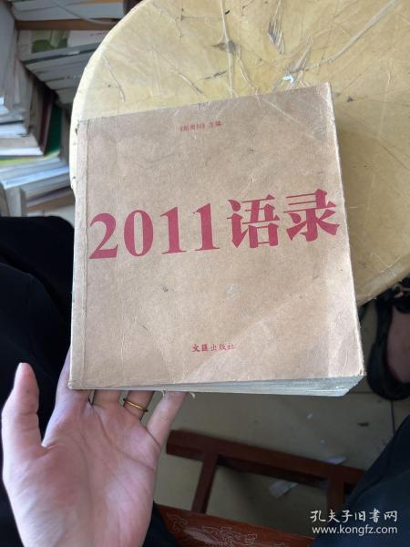 2011语录