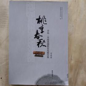 桃李春秋     青岛.市南基地教育发展历程  学前卷