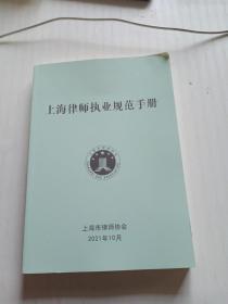 上海律师执业规范手册