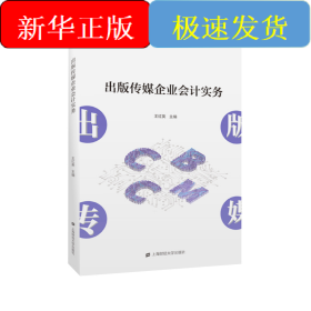 出版?zhèn)髅狡髽I(yè)會(huì)計(jì)實(shí)務(wù)
