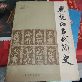 黑龙江古代简史