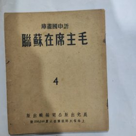 新中国画库：毛主席在苏联 （缺封面封底）（42开 1951年7.1七版 上海晨光出版公司出版 弱85品)大幅主席访苏照片