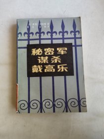 秘密军谋杀戴高乐