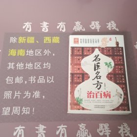 天天健康：名医名方治百病