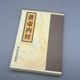 黄帝内经