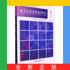 語(yǔ)言政策與規(guī)劃研究(第十五輯)