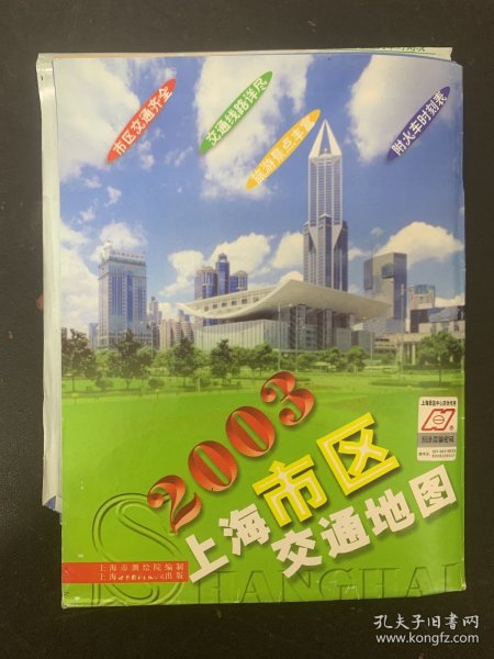 2003年上海市区交通地图 杂志