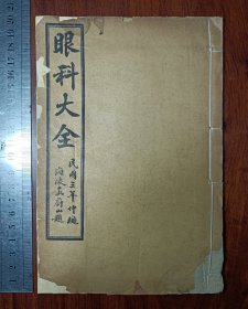 H石印中医古籍 眼科大全 （ 审视瑶函 ）六卷六册整套——存五。尺寸20乘13厘米，无虫蛀无过大破损（有小破损修复几乎不伤字）