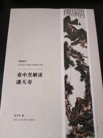 高峰意识-20世纪中国画大师研究书系：童中焘解读潘天寿