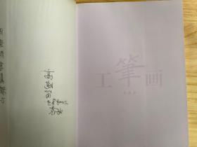 中国当代工笔画经典：高晓笛（作者高晓笛签名本）