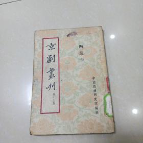 京剧丛刊 第十九集