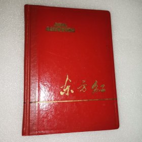 笔记本 大型歌舞东方红（1965年印未用）