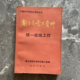 南方局党史资料统一战线工作 三