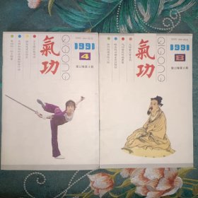 气功 1991年第4、8期