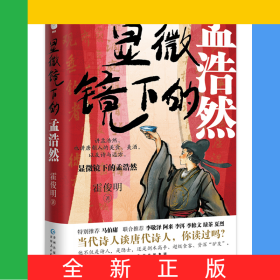 显微镜下的孟浩然
