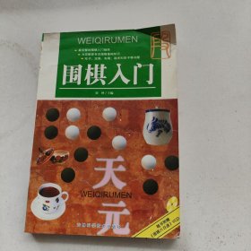 围棋入门