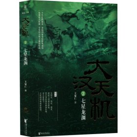 大汉天机 2 七星龙渊