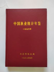 中国渔业统计年鉴 1996年