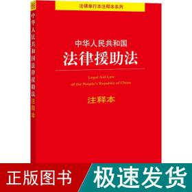 中华共和国律援助注释本 法律单行本  新华正版