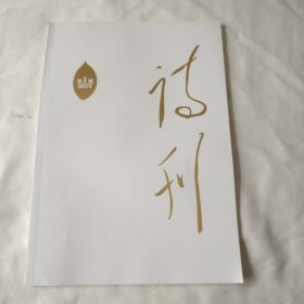 《诗刊》（2023年第1期）