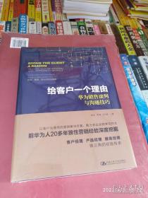 给客户一个理由——华为销售谈判与沟通技巧