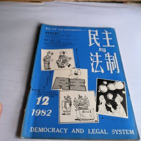 民主与法制1982年第12期总41期