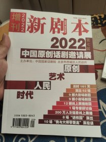 新剧本2022增刊 中国原创话剧邀请展