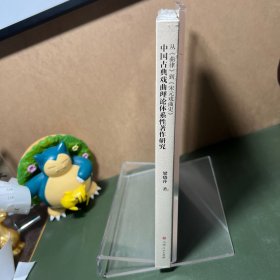 从《曲律》到《宋元戏曲史》中国古典戏曲理论体系性著作研究